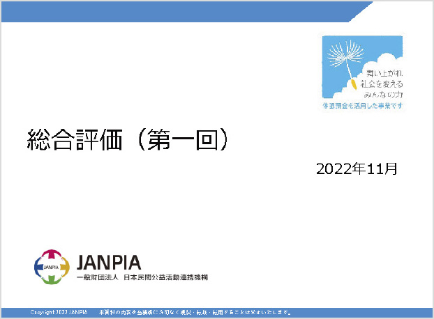 総合評価（第1回）の画像