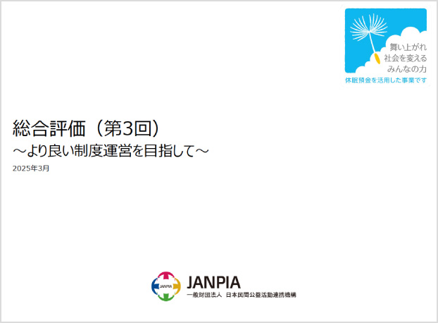 総合評価（第3回）の画像
