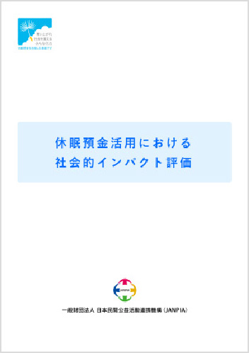 休眠預金活用における社会的インパクト評価の表紙