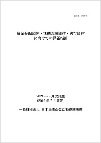評価指針2024年5月改訂版の表紙