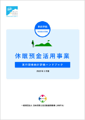 実行団体向け評価ハンドブック～事前評価 事業設計図編～2022年3月版の表紙