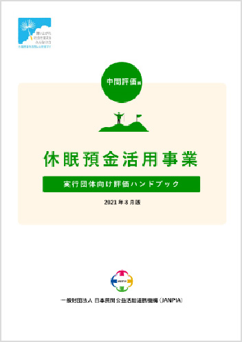 実行団体向け評価ハンドブック～中間評価編～2021年8月版の表紙