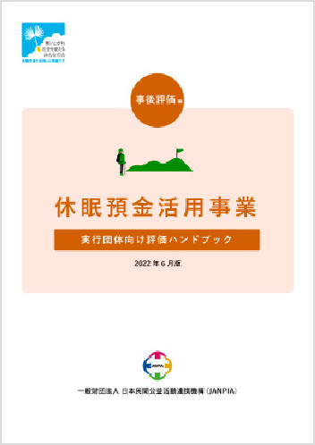 実行団体向け評価ハンドブック～事後評価編～2022年6月版の表紙