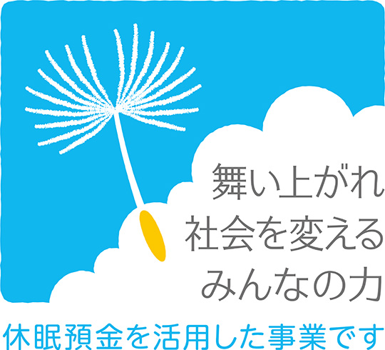 舞いあがれ 社会を変える みんなの力「休眠預金を活用した事業です」