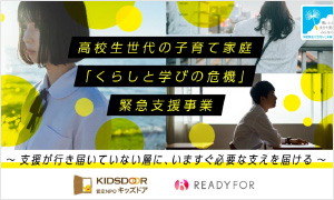 特定非営利活動法人キッズドア〈コンソーシアム申請〉