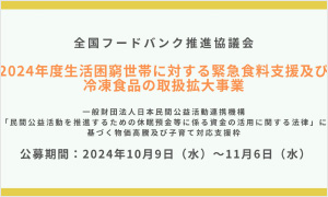 一般社団法人 全国フードバンク推進協議会