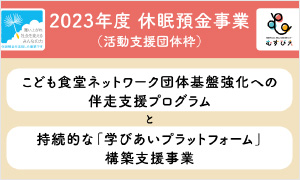 特定非営利活動法人 全国こども食堂支援センター・むすびえ
